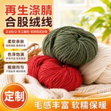 厂家定制再生涤腈合股绒线2.6N/2色绞纱手工编织机织花式纱线