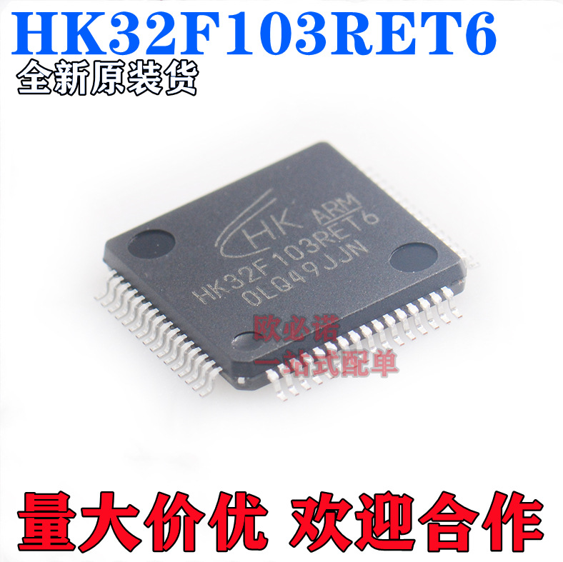 HK32F103RET6软硬件兼容STM32F103RET6 LQFP64 512KB ARM微控制器