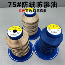 新款75#防绒防渗油羽绒服专业线轻薄羽绒衣棉服高端衬衫防渗油线