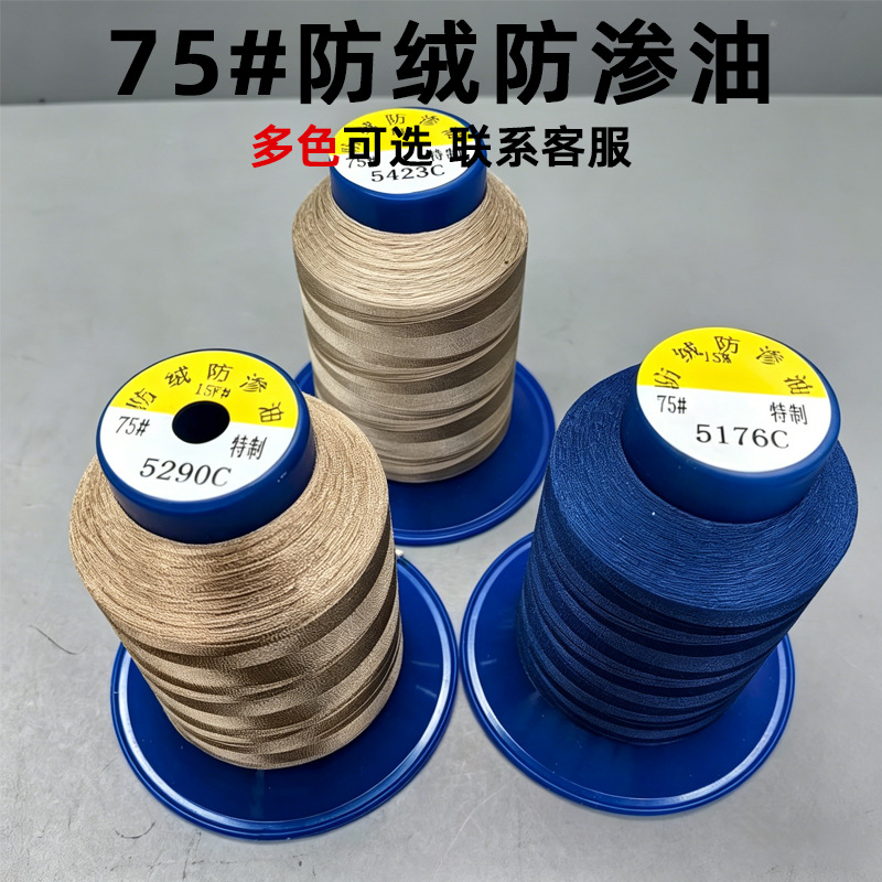 新款75#防绒防渗油羽绒服专业线轻薄羽绒衣棉服高端衬衫防渗油线