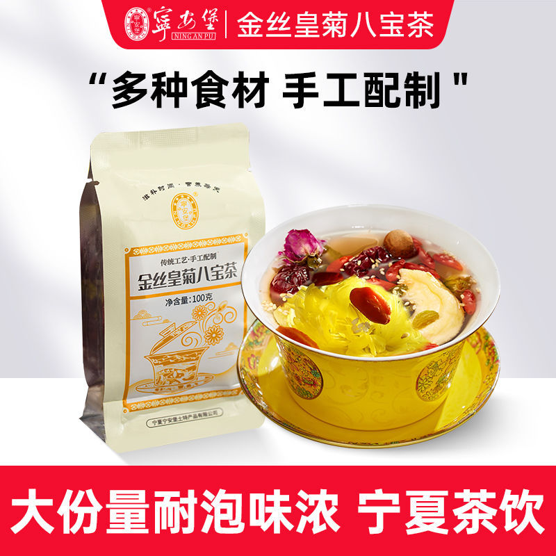 宁安堡枸杞八宝茶100g小袋装金丝皇菊干焦枣红玫瑰葡萄干桂圆茶饮