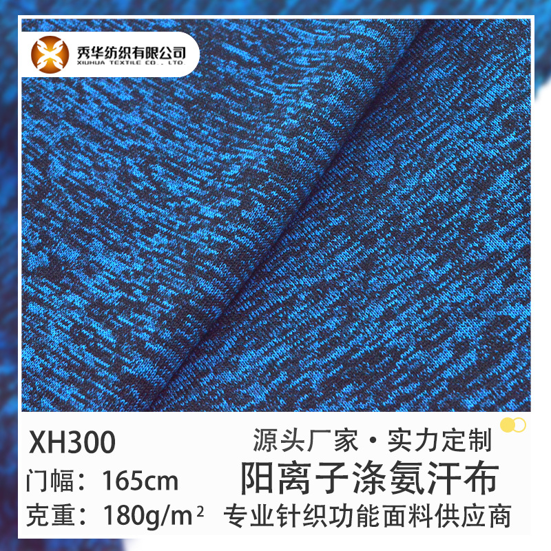 现货供应 180g涤氨阳离子汗布 吸湿排汗 速干面料针织面料T恤面料
