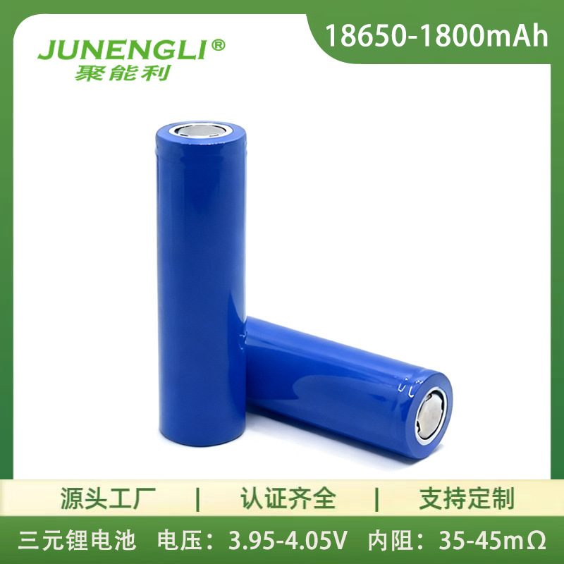 聚能利18650锂电池1800mAh电芯3.7V可充电电池平头尖头3C认证齐全