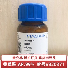麦克林试剂  香草醛,  分析纯   AR,99%  货号V820371 化学试剂