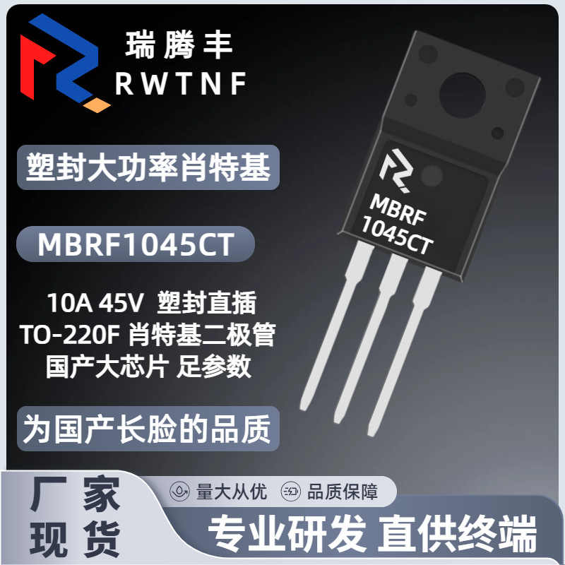 MBRF1045CT国产大芯片 塑封肖特基1045二极管10A/45V 直插TO-220F