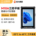 亿道10寸Windows三防平板电脑I5高性能高清高亮工业工控平板电脑