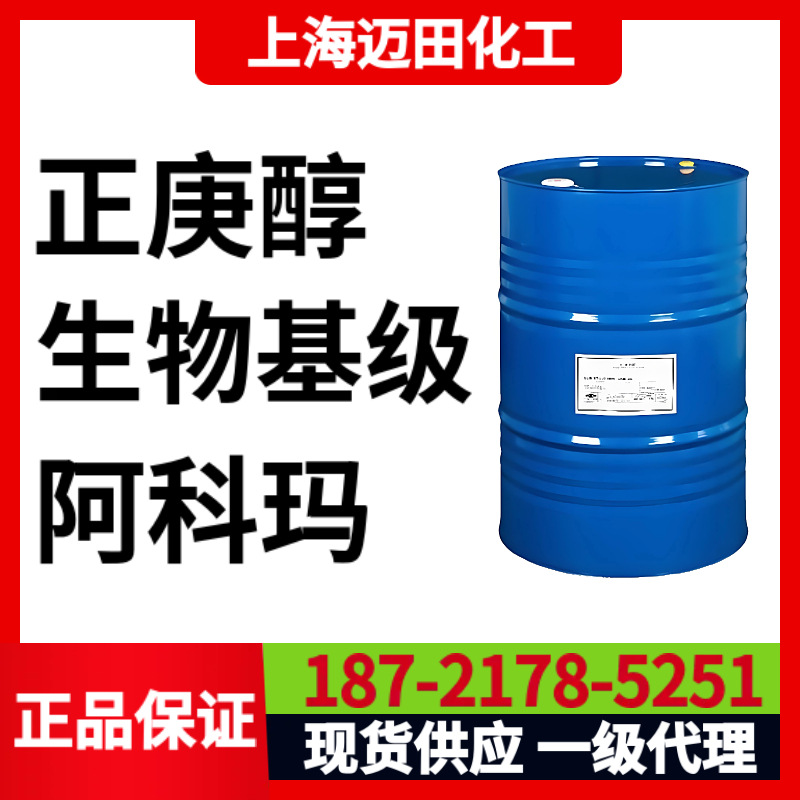 生物基正庚醇 ，法国阿科玛Arkema 正庚醇 111-70-6 ，165千克/桶