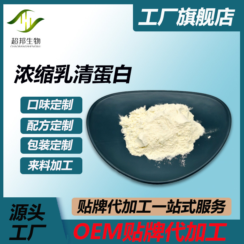 浓缩乳清蛋白 99%  分离乳清蛋白   工厂现货 OEM贴牌代加工