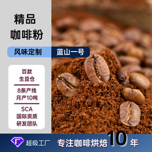 牙買加藍山一號精品咖啡粉工廠批發新鮮烘焙咖啡豆商用OEM加工制