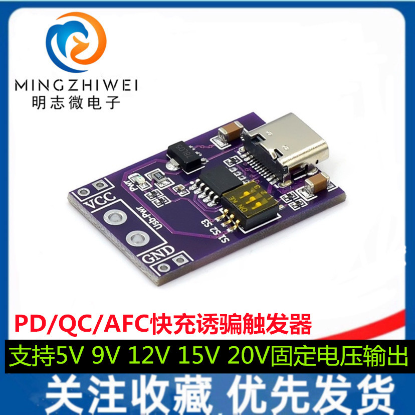 PD/QC/AFC快充诱骗触发器 支持5V 9V 12V 15V 20V固定电压输出
