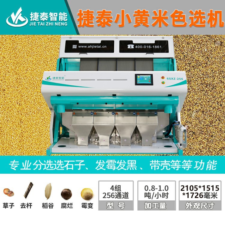 捷泰小黄米色选机 清选杂质大米鲜米色选机分色机器粮食分机设备