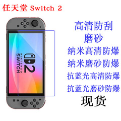 Nintendo Switch 2 ゲームコンソール保護フィルム Switch2 ソフトフィルムフィルムに適しています。