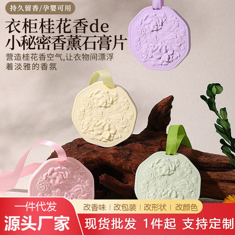 桂花衣柜香薰石膏蜡片挂件卧室内持久留香片衣服茶香可用淡香异味