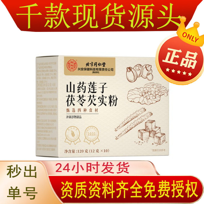 北京同仁堂内廷上用山药莲子四珍粉茯苓代餐粉谷物膳食批发代|undefined