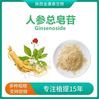人参皂苷80%人参皂苷Rb1 Rg1 Re人参提取物人参皂甙人参肽人参粉