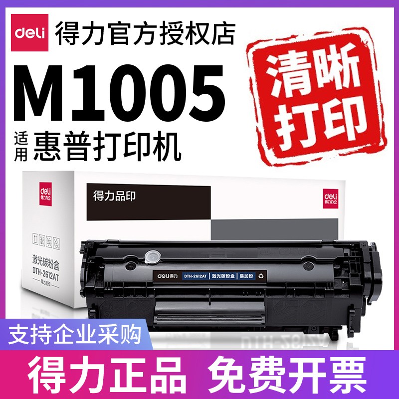 得力Q2612A原装适用惠普M1005硒鼓1005mfp hp 1020plus 1005 1020