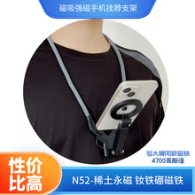 N52-4700高斯强磁手机磁吸挂脖支架颈部手机支架通用能吸平果裸机