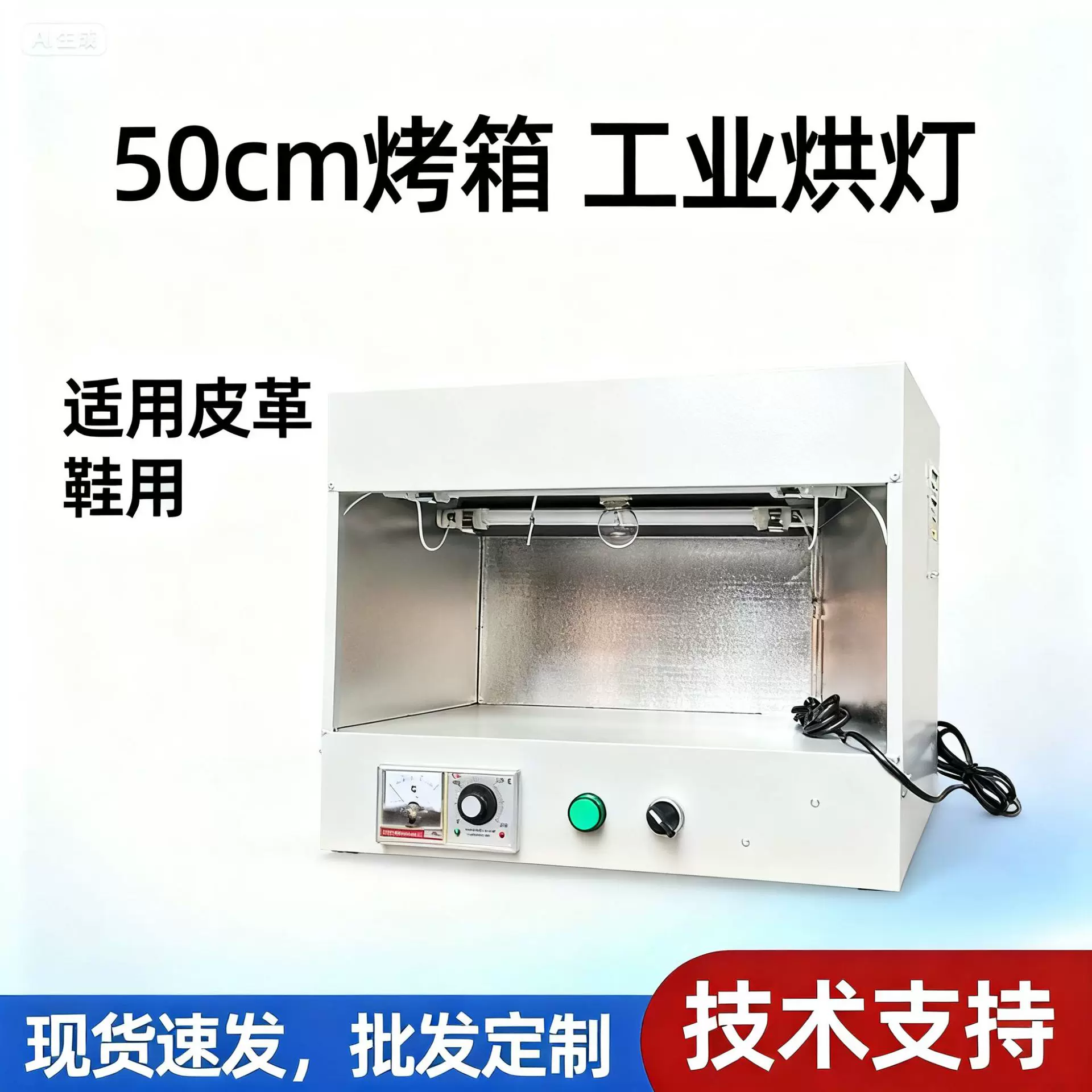 厂家直销50cm/75cm/100cm烤箱 高温烘箱 工业烘灯 皮革 鞋用设备