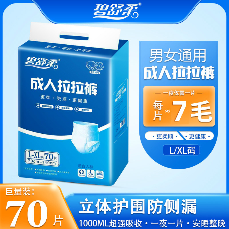 碧舒柔70片成人拉拉裤老年人纸尿裤尿不湿男女防侧漏大号XL码批