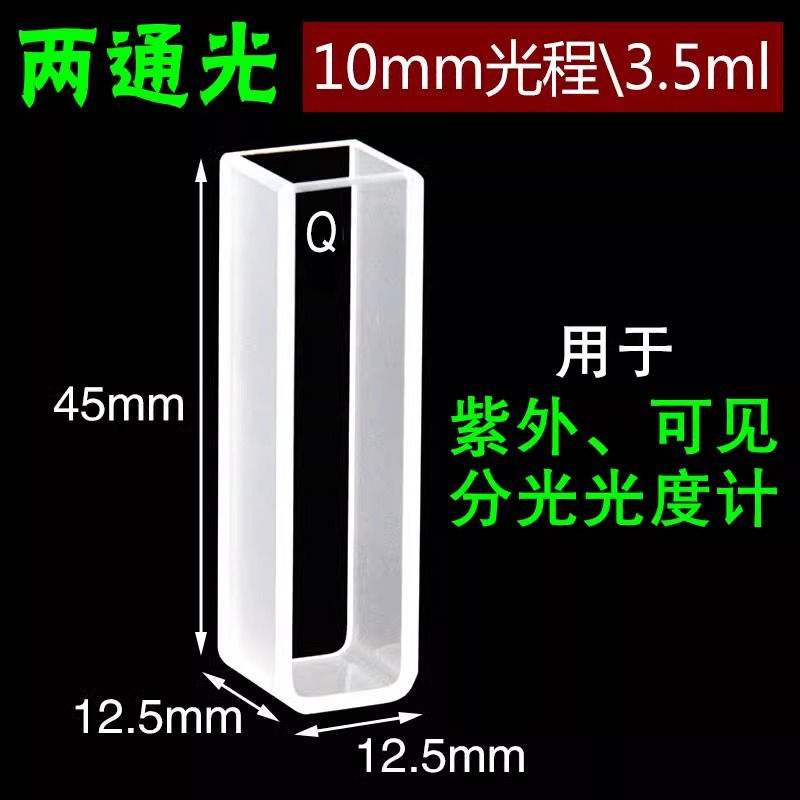 10mm石英荧光比色皿20/30/50四面透光/两通光/透紫外751/722
