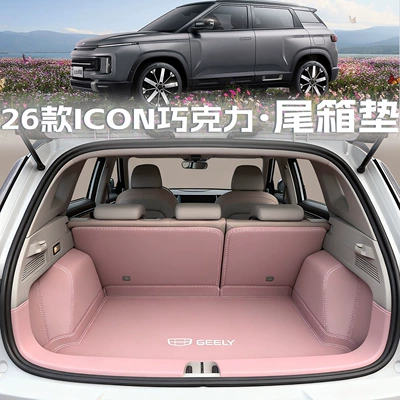 2026 Geely Icon chocolate trunk mat, full coverage, exquisite and stylish trunk mat, car accessories