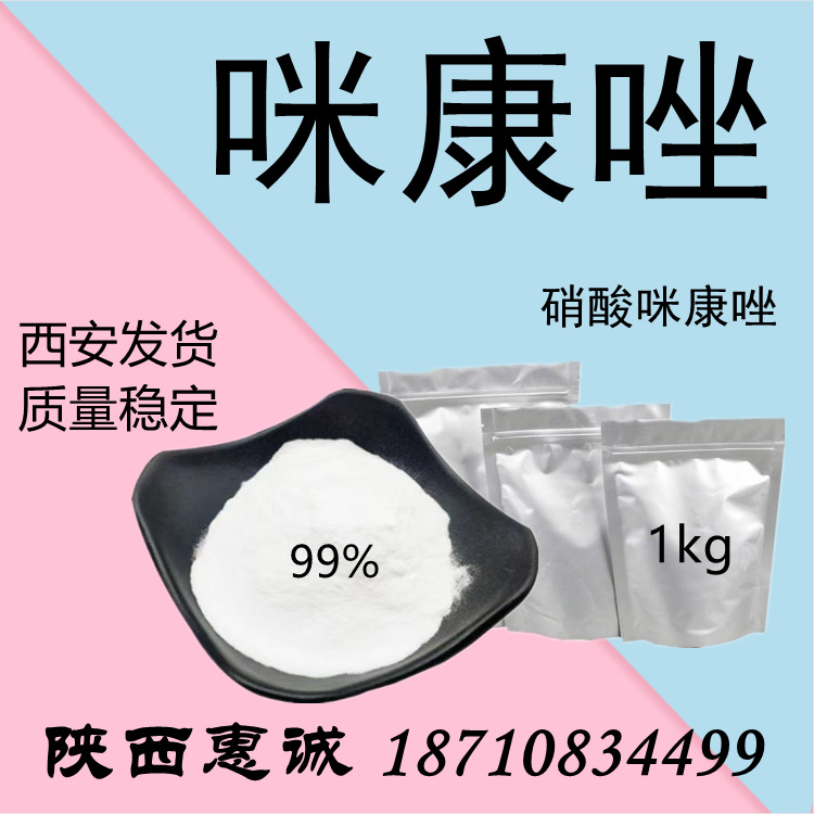 咪康唑 批发零售 咪康唑游离1kg起订批发零售 西安发货量大从优