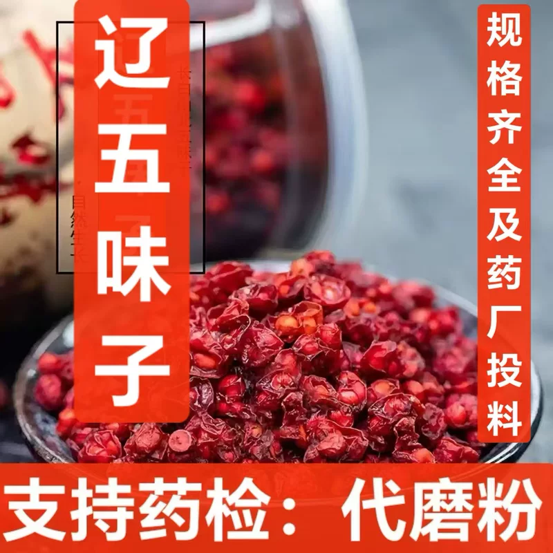 Новый продукт Liao Wuwei без серы Schisandra chinensis китайские лекарственные материалы подготовленная Schisandra chinensis Шизандра поддерживает тестирование лекарственных средств