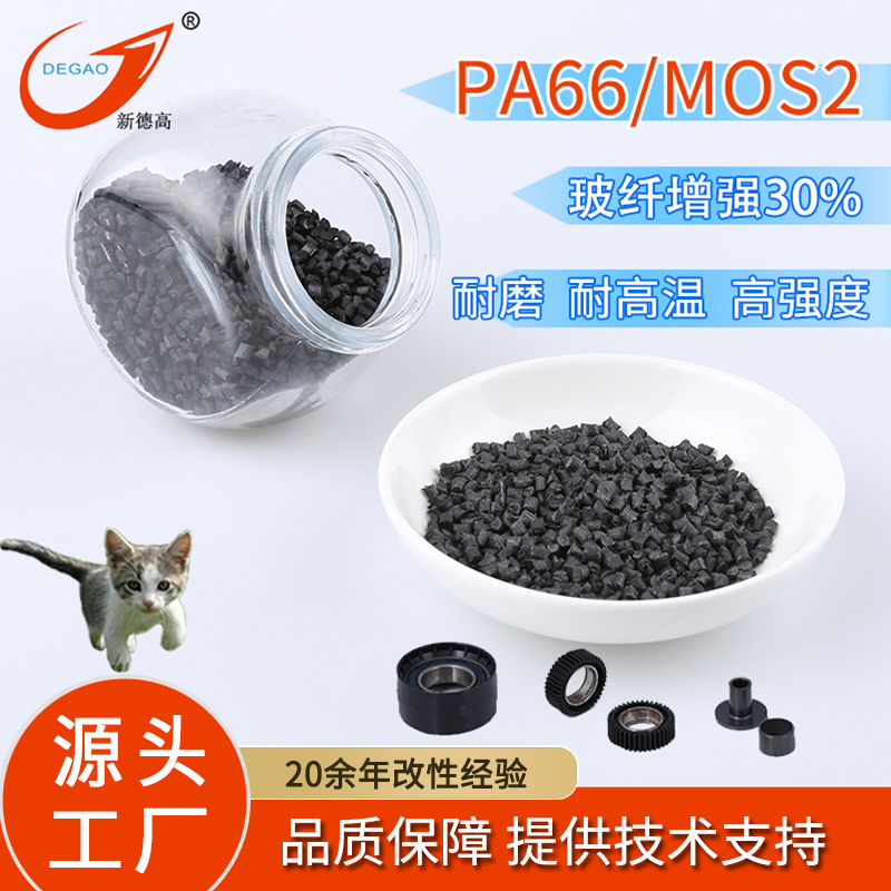 pa66 MOS2耐磨塑料 玻纤增强25% 轴承滑轮用 加纤PA66工程塑料