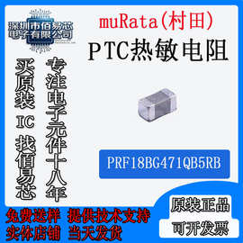 PRF18BG471QB5RB  贴片PTC热敏电阻  0603  470R  471  32V