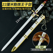 游戏周边武器22厘米魁拨王子剑金属工艺品合金模型展示兵器未开刃