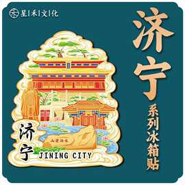 山东济宁曲阜木质文创创意立体旅游纪念品创意地标金属城市冰箱贴