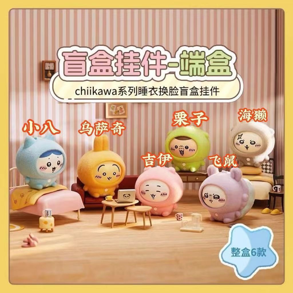 치이카와 블라인드 박스 잠옷 파티 변신 페이스 체인지 피규어 키링 우사기