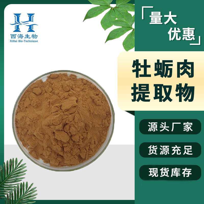牡蛎肉提取物10:1 牡蛎浓缩粉 牡蛎蛋白粉 食品原料水溶 厂家直供