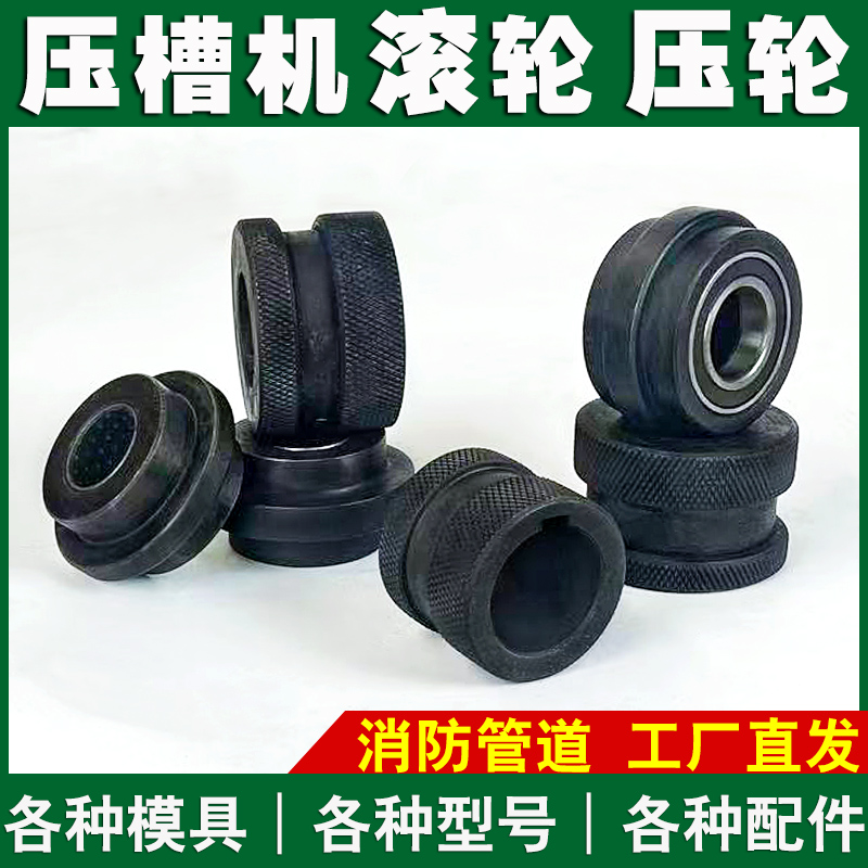 消防管道压槽机滚轮配件大全沟槽机模具65 100滚槽机下上压轮头子