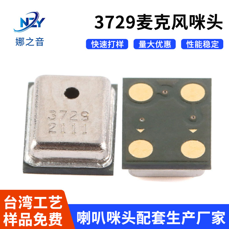 MEMS贴片硅麦麦克风3.7*2.9*1.1MM 模拟硅上进音麦克风SMD咪3729