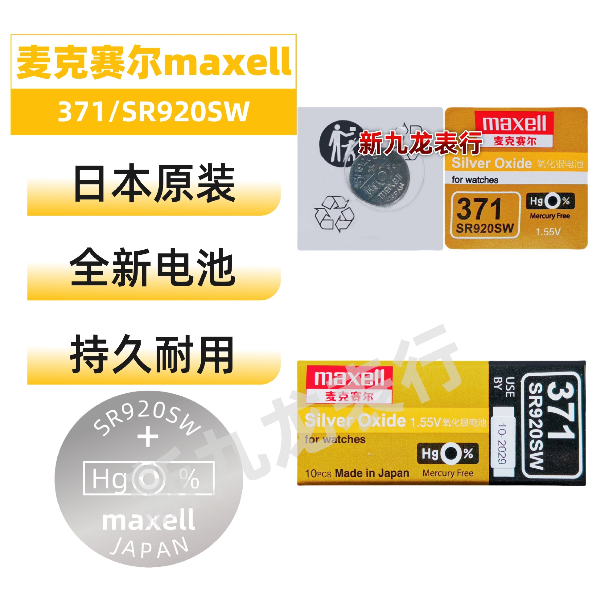 手表纽扣电池 麦克赛尔 单粒装371/SR920SW 万胜maxell 原装正品