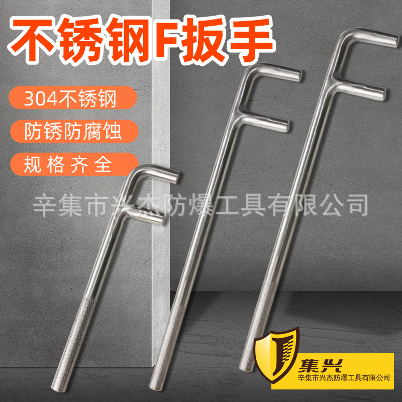 集兴牌不锈钢F扳手 防磁 F型扳手 阀门钩扳手200-1200mm 防磁腐蚀