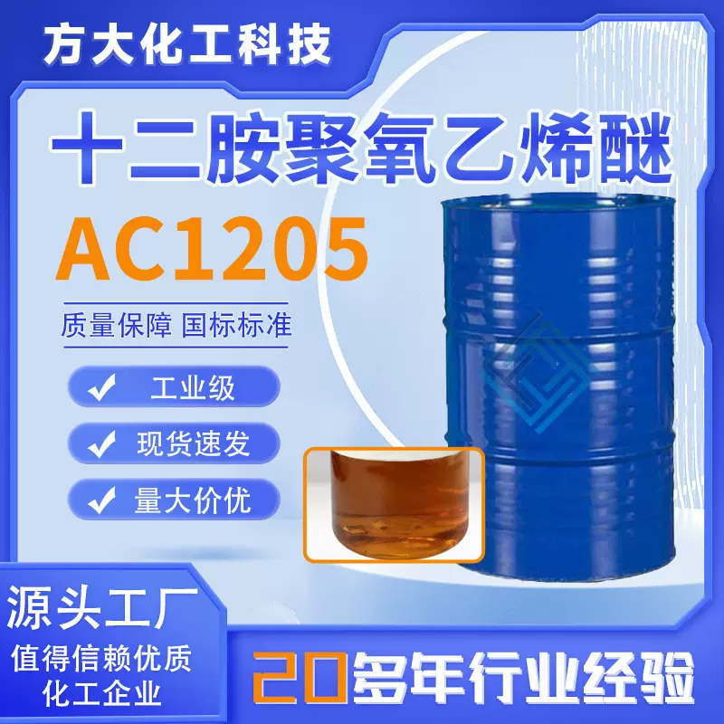 AC1205工业级乳化剂润湿剂化妆品洗涤剂 十二胺聚氧乙烯醚