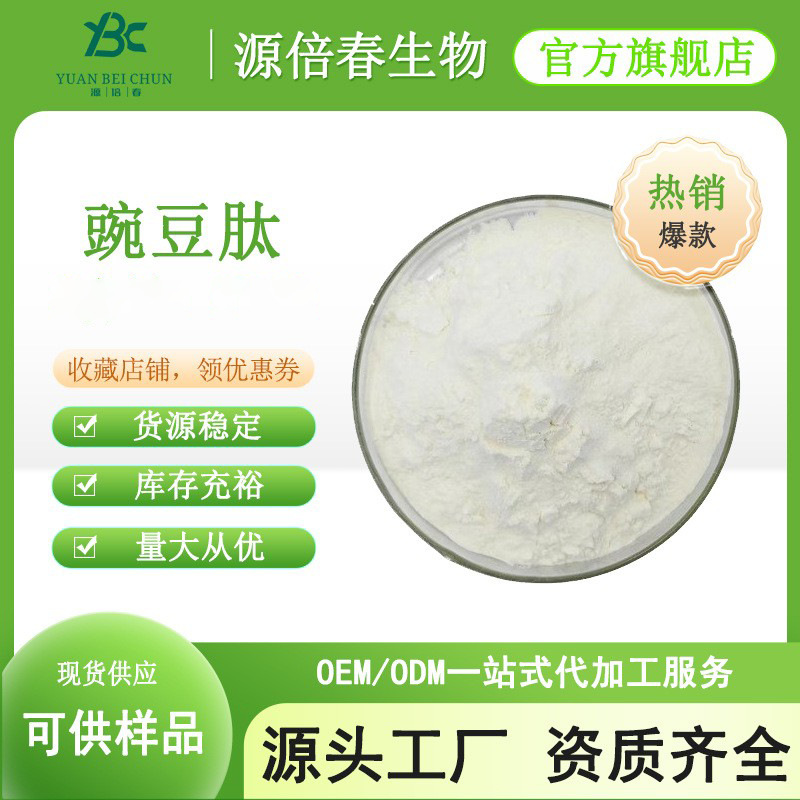 豌豆肽 豌豆低聚肽 小分子活性肽 全水溶 豌豆蛋白≤500Da现货