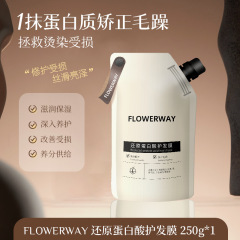 FLOWERWAY还原蛋白酸发膜滋润保湿改善毛躁柔顺蓬松持久留香发膜