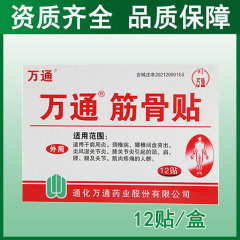 万通牌万通筋骨贴膏老牌子万通药业膏药贴12贴/盒外用