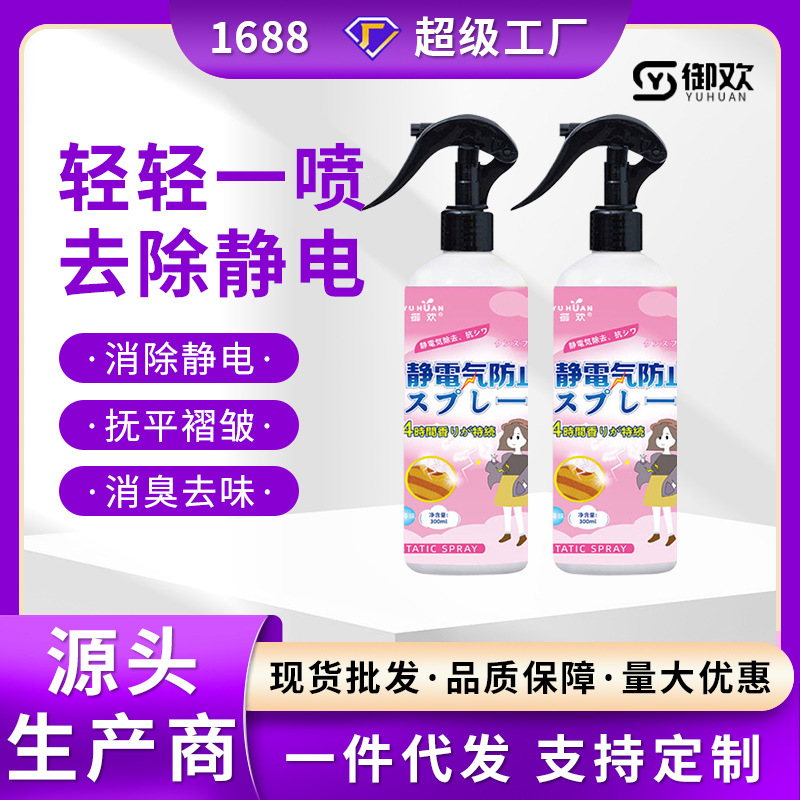 Yuhuan anti-static spray clothing softener wrinkle removal hair static long-lasting clothing static removal artifact