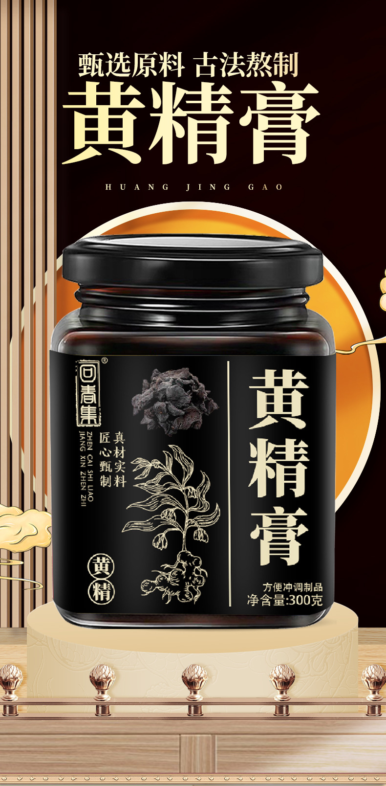 Huang Jing Paste (Polygonatum sibiricum) — Traditional Herbal Paste, 300g overview