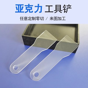 Acrylic Tool Shovel, Transparent Blade, De-Icing Shovel, Film Scraper, Organic Glass Processing, Custom Laser Cutting