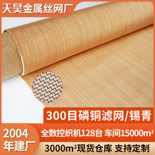 300目磷铜网锡青信号电磁屏蔽网防静电接地导电散热紫铜黄铜网