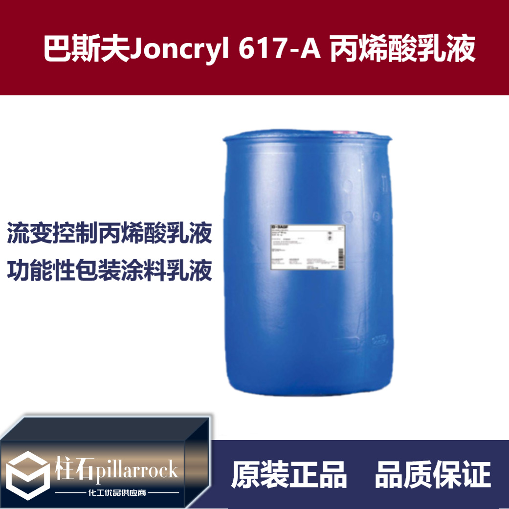 巴斯夫Joncryl 617A 成膜乳液 /水性液体树脂 包装涂料乳液