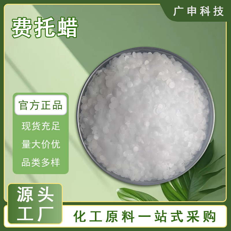 供应 费托蜡 合成蜡 塑料光亮剂 25KG起订 量大优惠