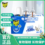 正品批发雷达电热蚊香液1器两液136晚驱蚊液补充装酒店宾馆室内