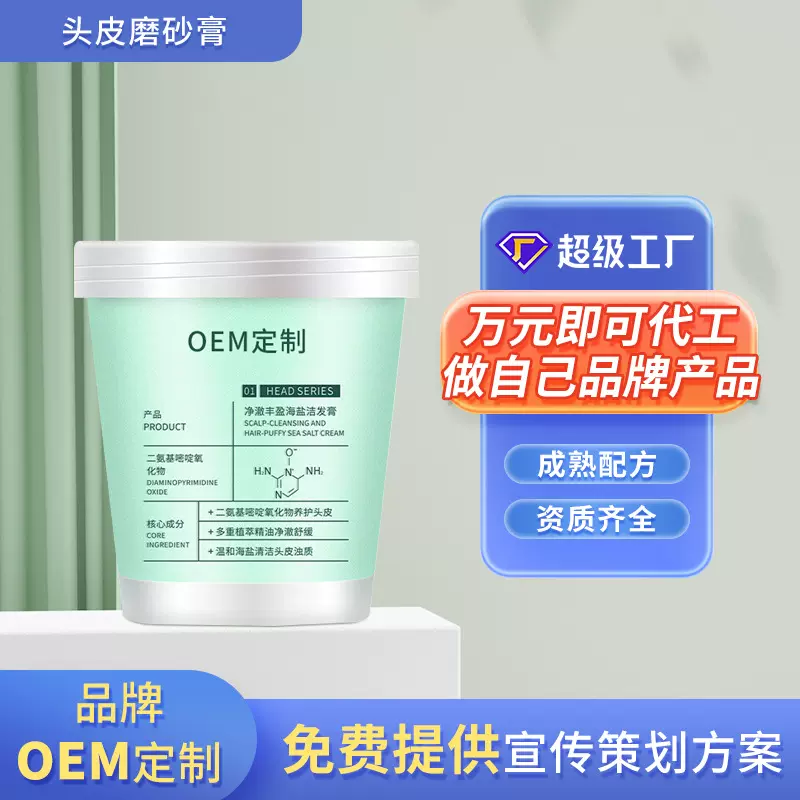 代加工头皮磨砂膏oem海盐控油洗头膏深层清洁清爽蓬松洁发膏贴牌