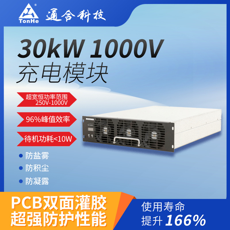 新能源行业优选通合30kW新能源汽车通用高压快充充换电模块充电桩